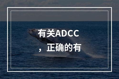 有关ADCC，正确的有