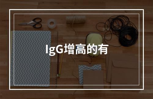 IgG增高的有