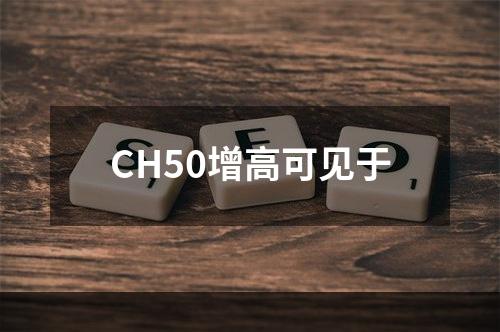 CH50增高可见于