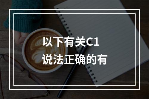 以下有关C1说法正确的有