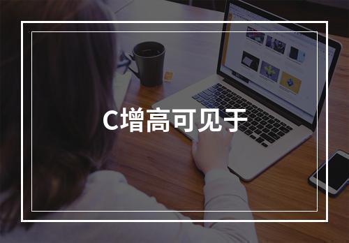 C增高可见于