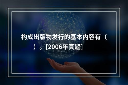 构成出版物发行的基本内容有（　　）。[2006年真题]