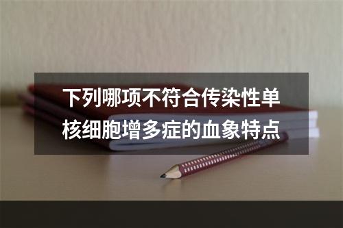 下列哪项不符合传染性单核细胞增多症的血象特点