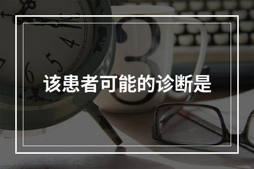 该患者可能的诊断是