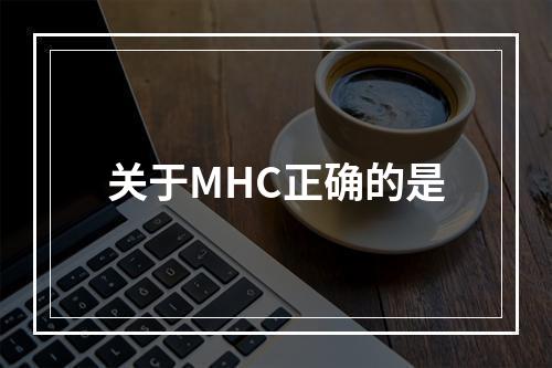 关于MHC正确的是