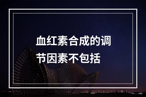 血红素合成的调节因素不包括