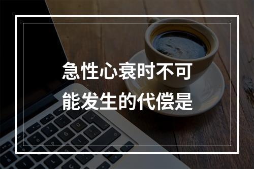 急性心衰时不可能发生的代偿是