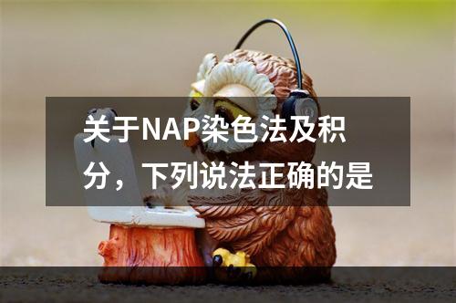 关于NAP染色法及积分，下列说法正确的是