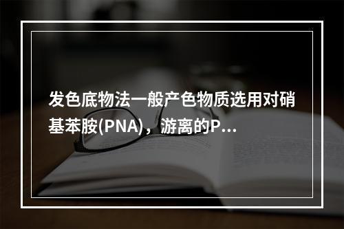 发色底物法一般产色物质选用对硝基苯胺(PNA)，游离的PNA