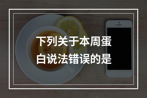 下列关于本周蛋白说法错误的是