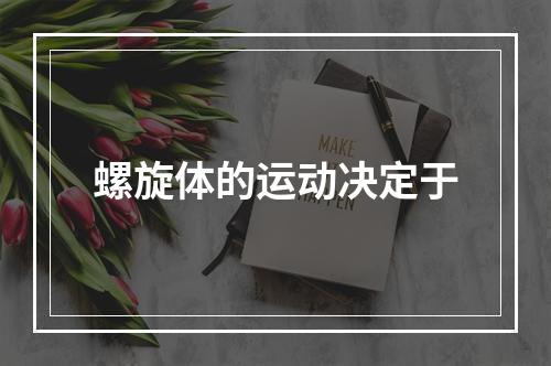 螺旋体的运动决定于