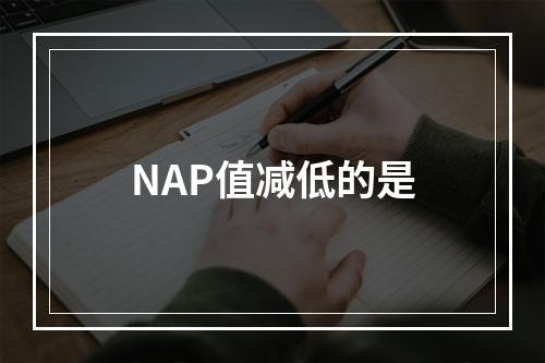 NAP值减低的是