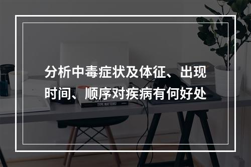 分析中毒症状及体征、出现时间、顺序对疾病有何好处