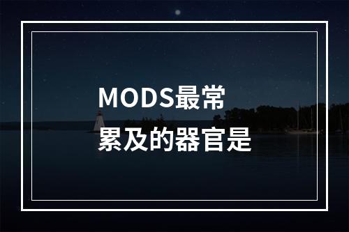 MODS最常累及的器官是