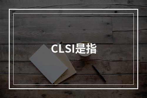 CLSI是指