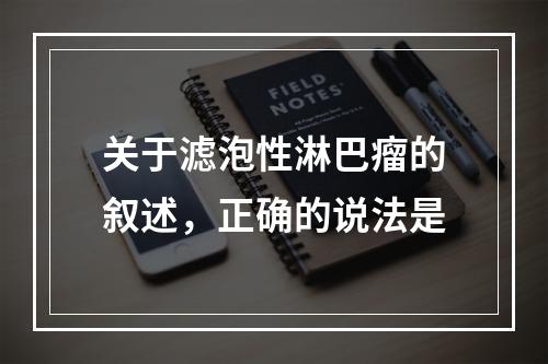 关于滤泡性淋巴瘤的叙述，正确的说法是