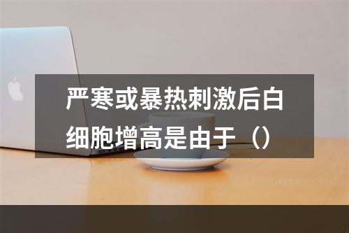 严寒或暴热刺激后白细胞增高是由于（）