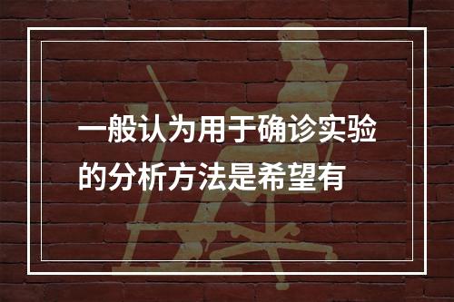 一般认为用于确诊实验的分析方法是希望有