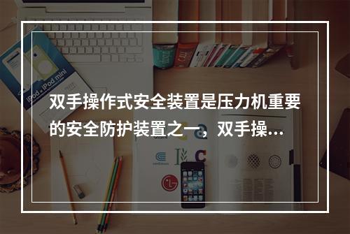 双手操作式安全装置是压力机重要的安全防护装置之一，双手操作式