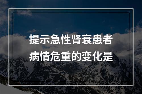 提示急性肾衰患者病情危重的变化是