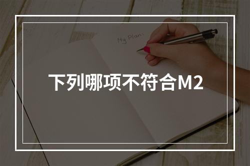 下列哪项不符合M2