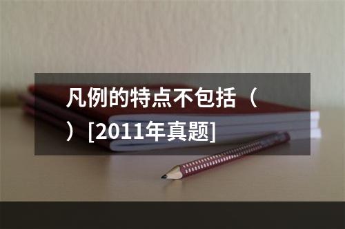 凡例的特点不包括（　　）[2011年真题]