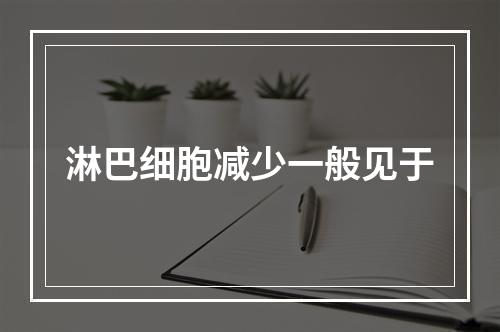 淋巴细胞减少一般见于