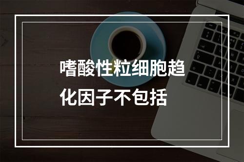 嗜酸性粒细胞趋化因子不包括