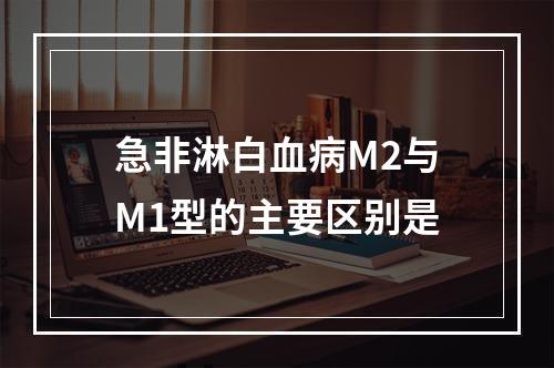 急非淋白血病M2与M1型的主要区别是