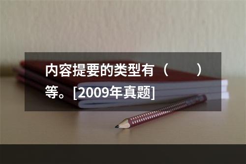 内容提要的类型有（　　）等。[2009年真题]