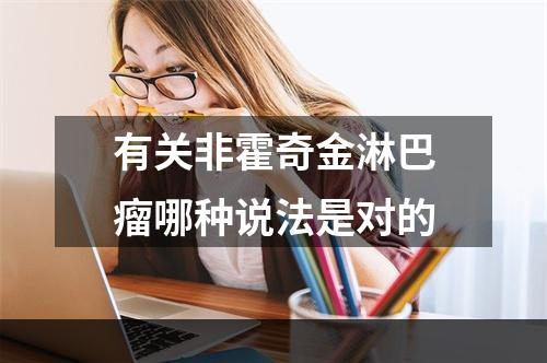 有关非霍奇金淋巴瘤哪种说法是对的