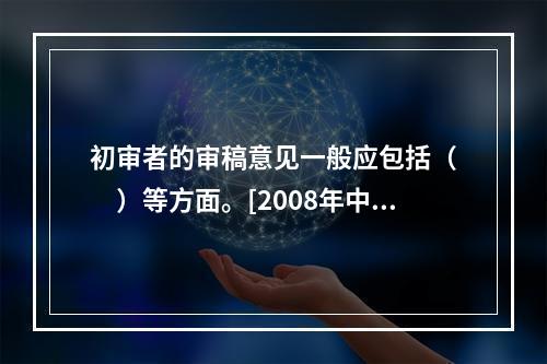 初审者的审稿意见一般应包括（　　）等方面。[2008年中级