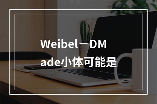 Weibel－DMade小体可能是