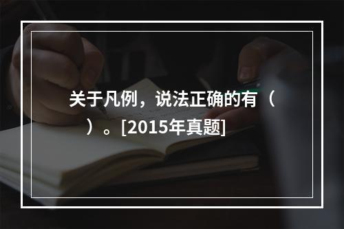 关于凡例，说法正确的有（　　）。[2015年真题]