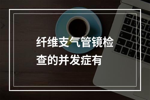 纤维支气管镜检查的并发症有