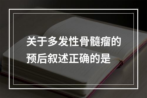 关于多发性骨髓瘤的预后叙述正确的是