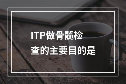 ITP做骨髓检查的主要目的是