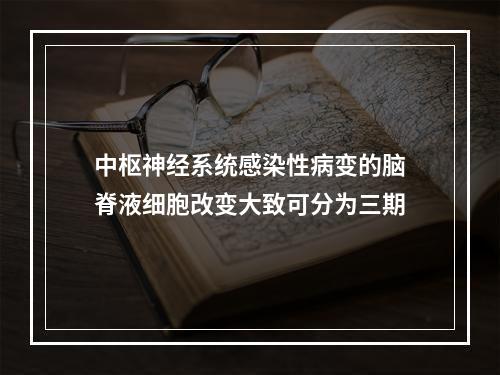 中枢神经系统感染性病变的脑脊液细胞改变大致可分为三期