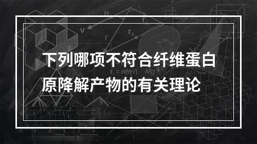 下列哪项不符合纤维蛋白原降解产物的有关理论