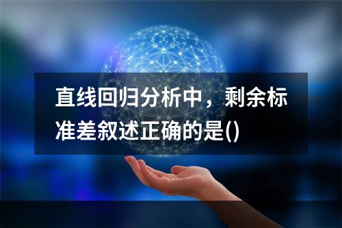 直线回归分析中，剩余标准差叙述正确的是()