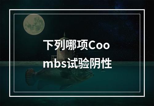 下列哪项Coombs试验阴性