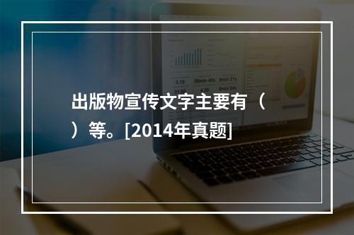 出版物宣传文字主要有（　　）等。[2014年真题]