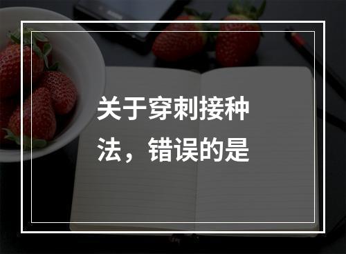 关于穿刺接种法，错误的是