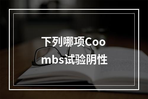 下列哪项Coombs试验阴性