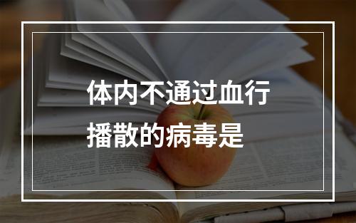 体内不通过血行播散的病毒是