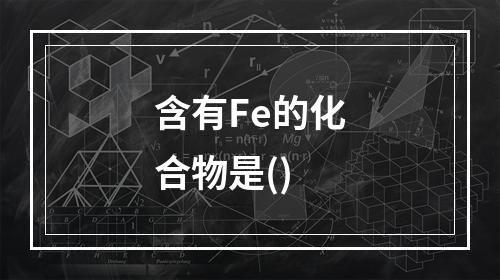 含有Fe的化合物是()