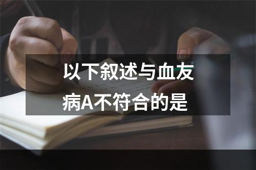 以下叙述与血友病A不符合的是