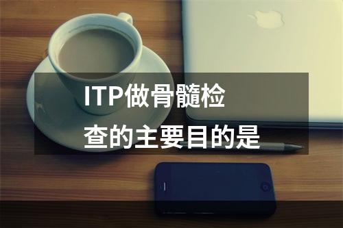 ITP做骨髓检查的主要目的是