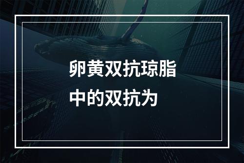 卵黄双抗琼脂中的双抗为