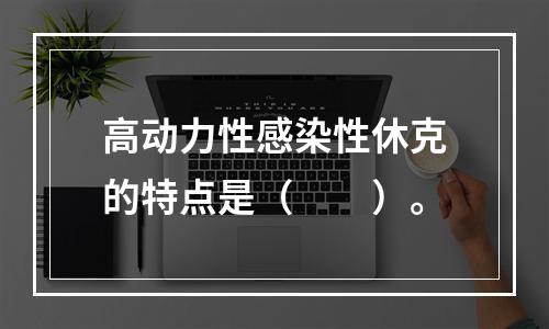 高动力性感染性休克的特点是（　　）。